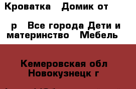 Кроватка – Домик от 13000 р - Все города Дети и материнство » Мебель   . Кемеровская обл.,Новокузнецк г.